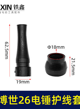 适配博士款26电锤护线套电锤保护套冲击钻橡胶套电缆线护套05969
