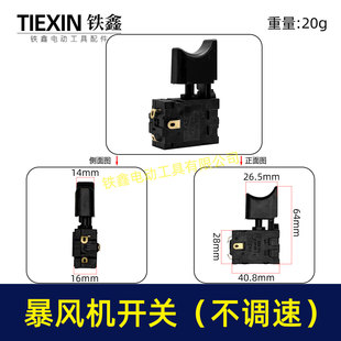锂电暴风机开关吹风机开关暴风枪电动除雪机锂电吹雪机开关04017