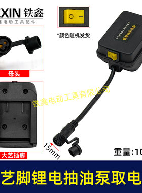 大义款抽油泵电池取电器12/21V锂电38型迷你抽油泵开关总成07520