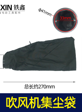 鉄鑫电动工具配件 吹风机配件吹风机集尘袋吹风机布袋吸尘袋07162