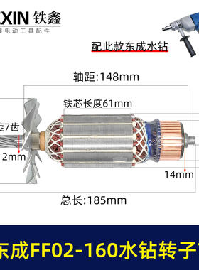 适配东成FF02-160水钻转子