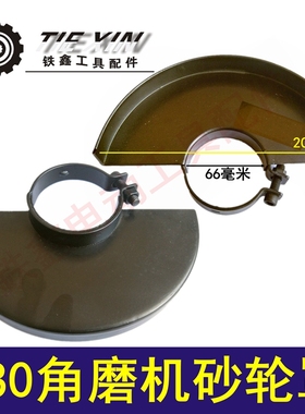 大型角磨机东成180角磨机砂轮罩保护罩加厚砂轮罩开槽机护板04113