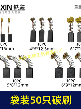 袋装混装50只碳刷电动工具碳刷小号碳刷电刷电磨手电钻碳刷08103