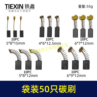 袋装混装50只碳刷电动工具碳刷小号碳刷电刷电磨手电钻碳刷08103