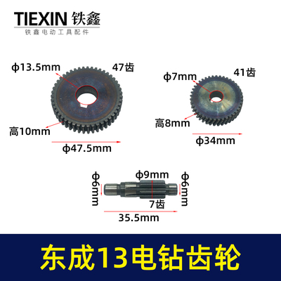 东成13电钻齿轮宝塔齿