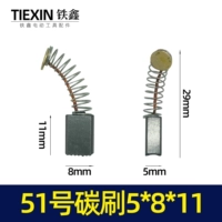 51 углеродная щетка 【номер 05120】