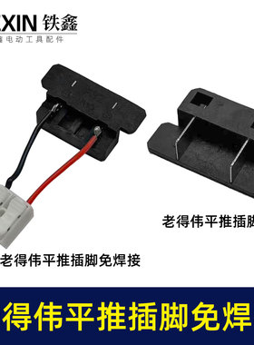 免焊接老得伟锂电角磨机插脚快换型锂电锤插脚锂电扳手插脚03676