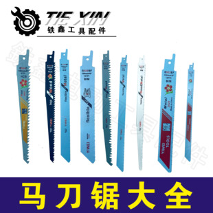 铁鑫电动工具配件 曲线锯条往复锯条切割机锯条马刀锯锯条大全