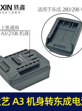 大艺A3/2106机身转东成280/298电池转换器锂电扳手电池转换04667