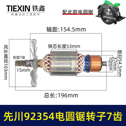 配先川12寸电圆锯转子7齿