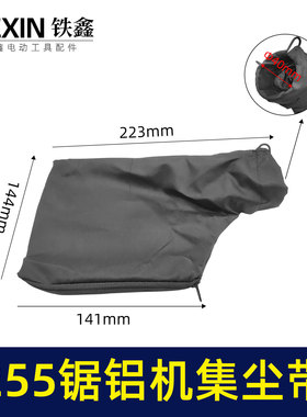 鉄鑫电动工具配件 东城皮带锯布袋  达美255锯铝机集尘带 02149