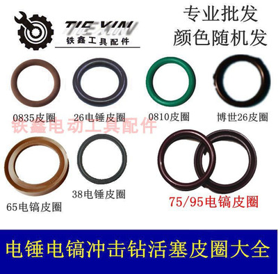 铁鑫0810电镐65活塞皮圈冲击钻