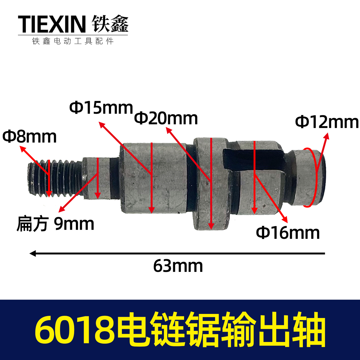 电动工具配件6018链锯输出轴