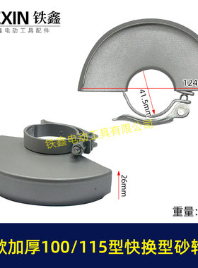 新款通用100/115型角磨机砂轮罩快换砂轮罩加厚防护罩快拆卸05475