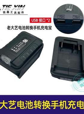 老大艺电池转换手机充电宝转换头电动扳手电池充电宝转换器05064