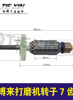 铁鑫电动工具配件 博来打磨机转子7齿 04196