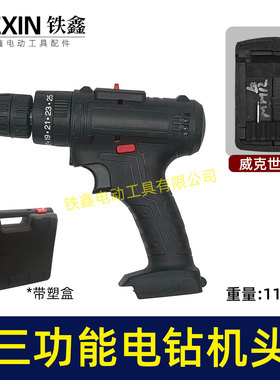 有刷三功能锂电钻机头威克世款电钻机头带冲击功能双速调节04170