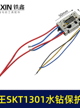 原厂海王SKT1301立式水钻软启动开关水钻过载保护开关02329