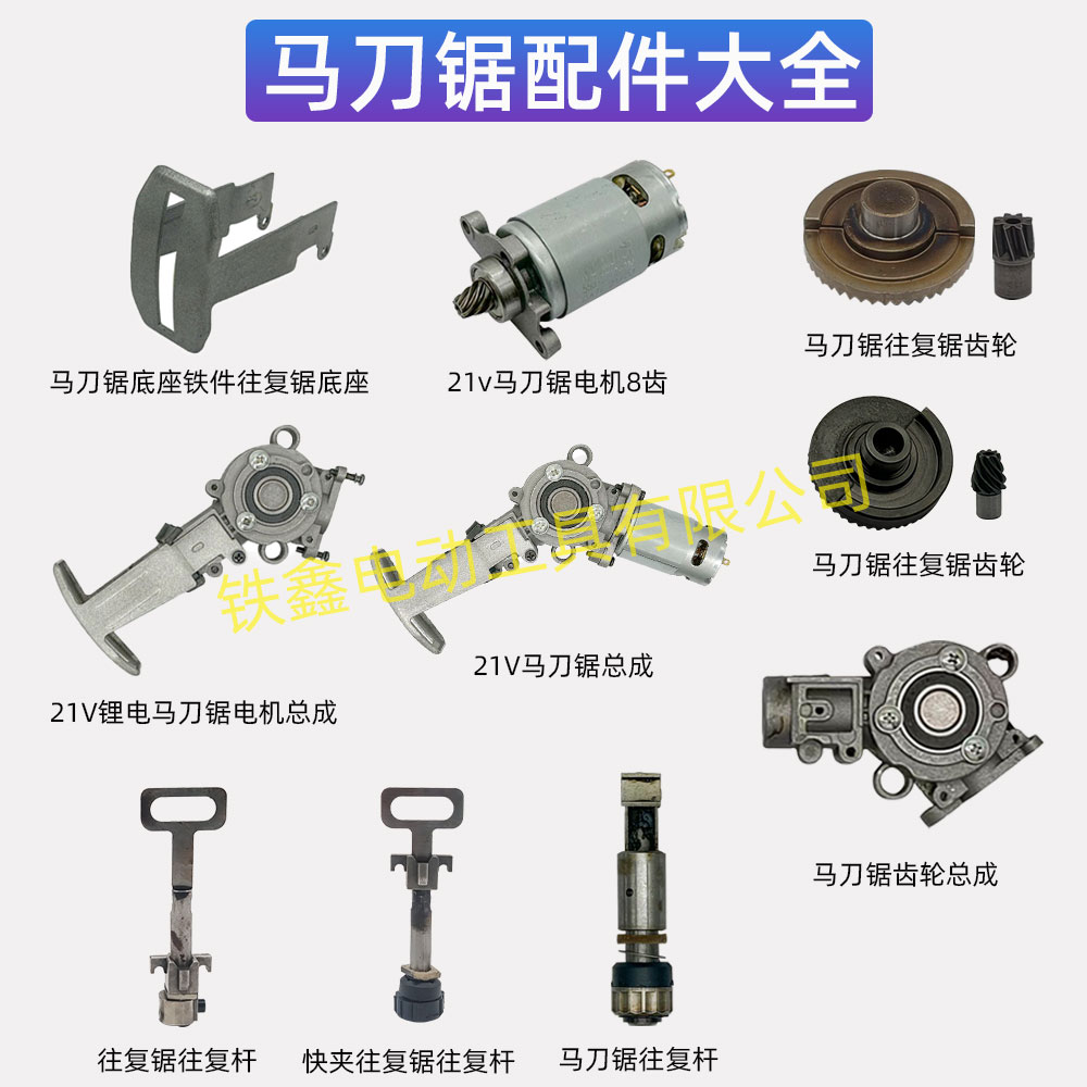 通用大艺德力西南威21V锂电马刀锯齿轮总成8齿电机往复锯总成大全