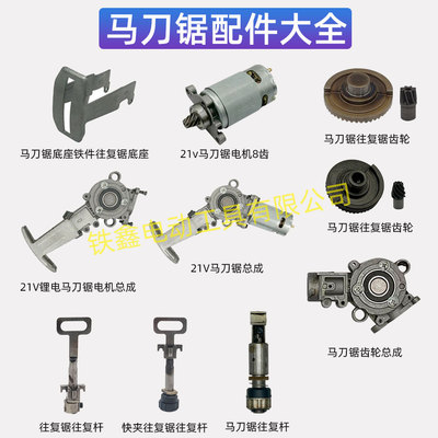 通用大艺德力西南威21V锂电马刀锯齿轮总成8齿电机往复锯总成大全