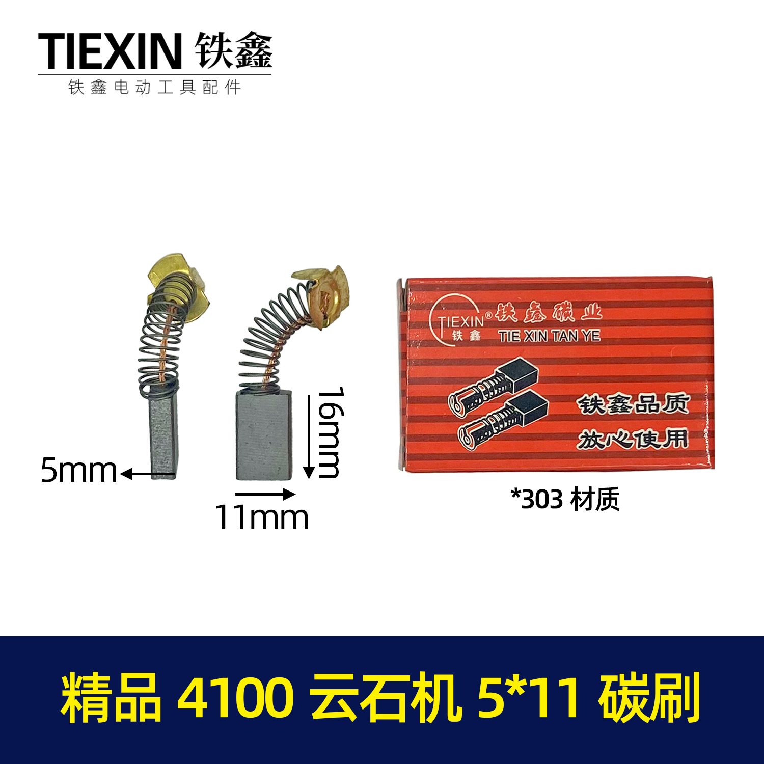 精品303碳刷，4100云石机