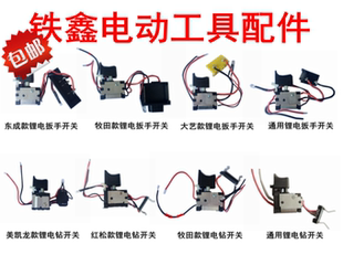 12V锂电扳手配件36V锂电扳手18V锂电钻开关大全 铁鑫电动工具配件