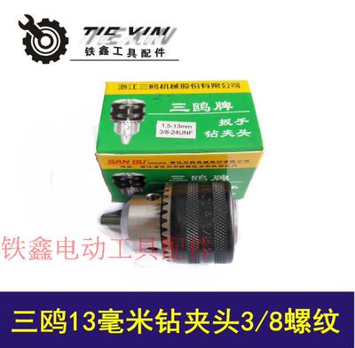 三鸥13毫米精品钻夹头