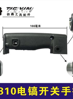 鉄鑫电动工具配件 东成0810电镐开关手把0810电镐手柄手把手02303