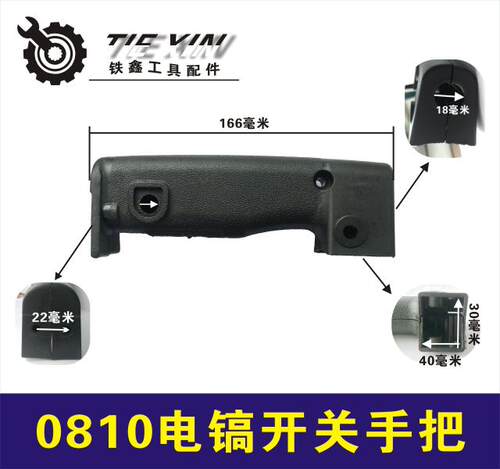 东成0810电镐开关手把0810
