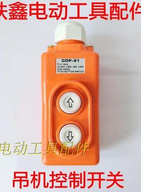 鉄鑫电动工具  吊机控制开关 电动葫芦开关 2.2KW电源开关 02538