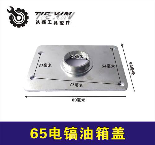 铁鑫电动工具配件德世65电镐