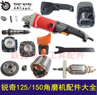 铁鑫电动工具配件 锐奇125角磨机配件大全 锐奇150角磨机转子齿轮