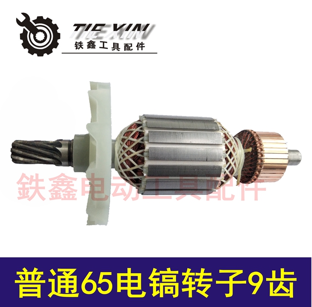 铁鑫电动工具配德世85转子9齿