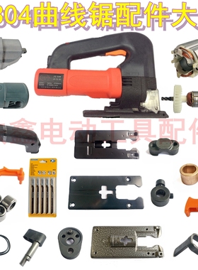 铁鑫电动工具东成博世往复锯转子定子齿轮开关4304曲线锯配件大全