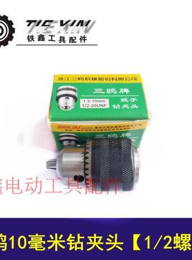 铁鑫工具配件 电钻夹头三鸥10毫米精品钻夹头 英制1/2螺纹 01598