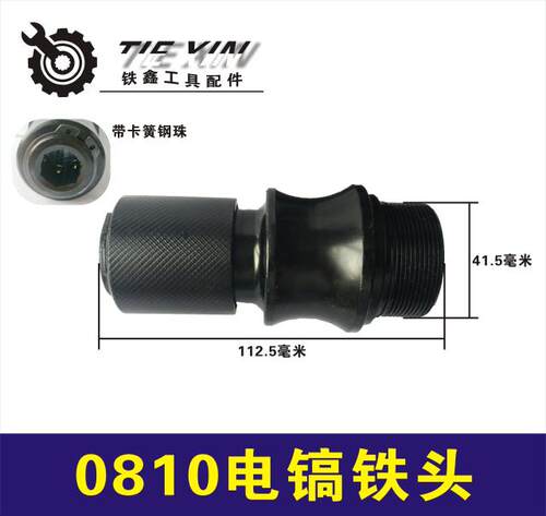 0810电镐铁头电镐配件电动工具