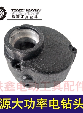 鉄鑫电动工具配件 配信源10A大功率手电钻头壳 手电钻外壳 02962