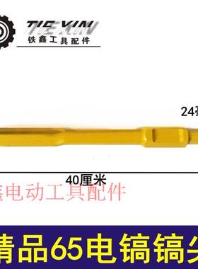 铁鑫电动工具配件 精品65电镐镐尖 电镐尖凿钻头 出土自磨 04334