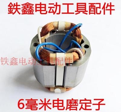 电磨配件9035电磨定子
