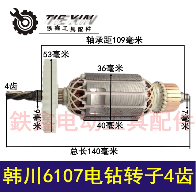 铁鑫电动工具配件 韩川惠普6107电钻转子4齿 手电钻电机 02002