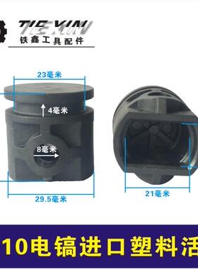 鉄鑫电动工具配件 进口0810电镐塑料活塞 电镐配件精品活塞 00130