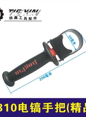 鉄鑫电动工具配电镐配件 精品0810电镐前手把 电镐前手柄 010194