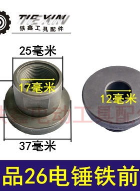 鉄鑫电动工具配件 电锤配件 精品26电锤铁前盖 电锤前盖 04642