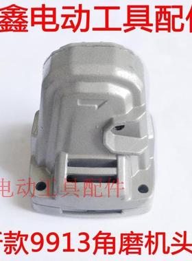 铁鑫电动工具配件 新款9913角磨机铝头壳 角磨机配件机壳 02159
