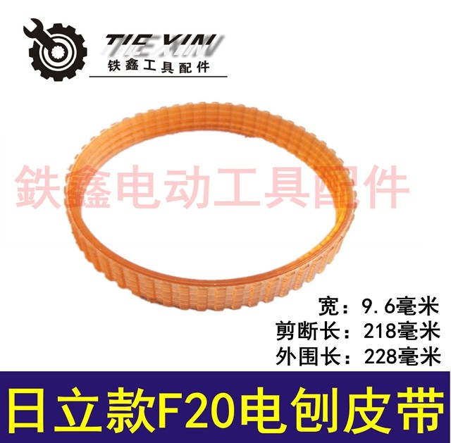 铁鑫电动工具配件传动皮带 配日立款F20电刨皮带 82电刨皮带02468