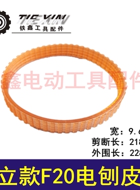 铁鑫电动工具配件传动皮带 配日立款F20电刨皮带 82电刨皮带02468
