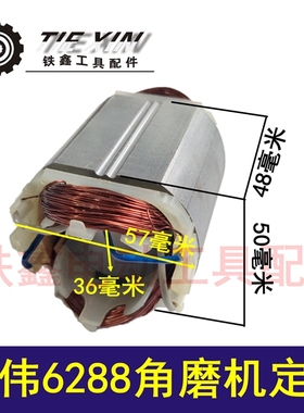 鉄鑫电动工具配件东力德100角磨机电机东田6288角磨机定子 01339