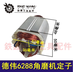 鉄鑫电动工具配件东力德100角磨机电机东田6288角磨机定子 01339