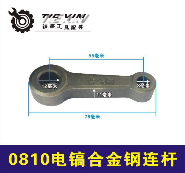 电动工具配件0810电镐连杆