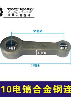 鉄鑫电动工具配件 0810电镐连杆0840电镐曲轴连杆合金钢连杆05764